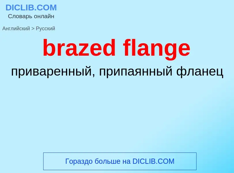 Как переводится brazed flange на Русский язык