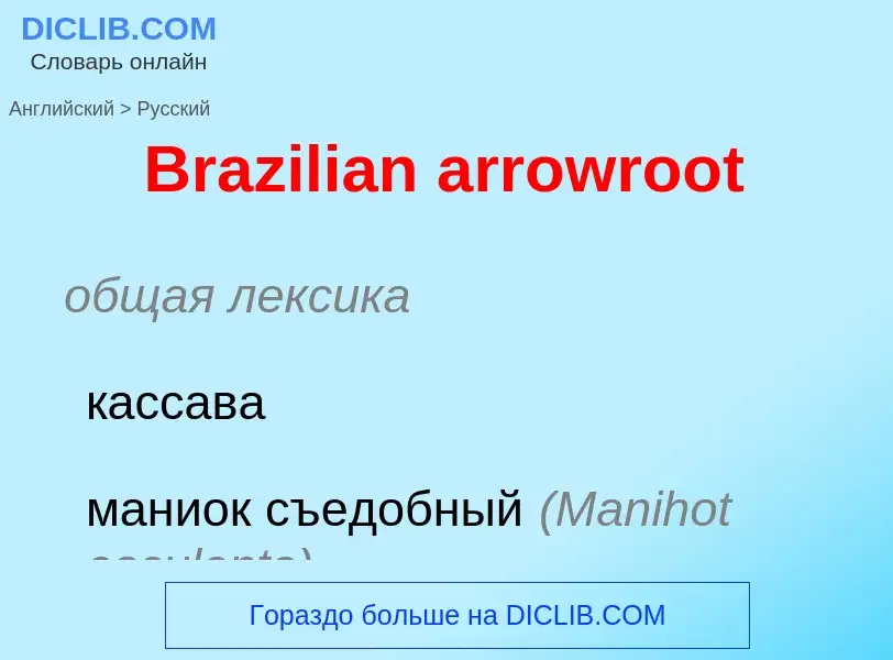 Μετάφραση του &#39Brazilian arrowroot&#39 σε Ρωσικά