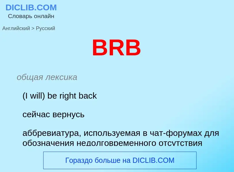 What is the Russian for BRB? Translation of &#39BRB&#39 to Russian