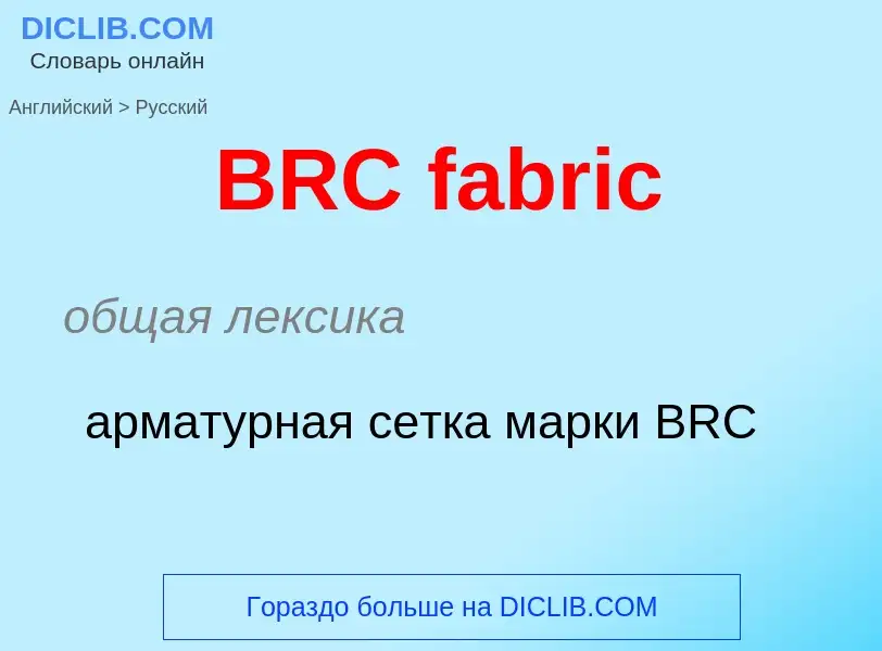 Μετάφραση του &#39BRC fabric&#39 σε Ρωσικά