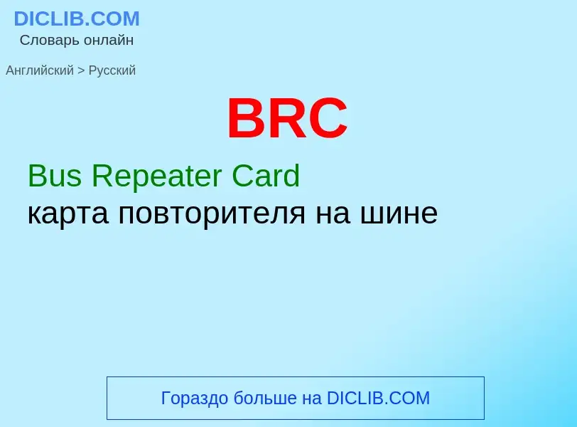 Μετάφραση του &#39BRC&#39 σε Ρωσικά