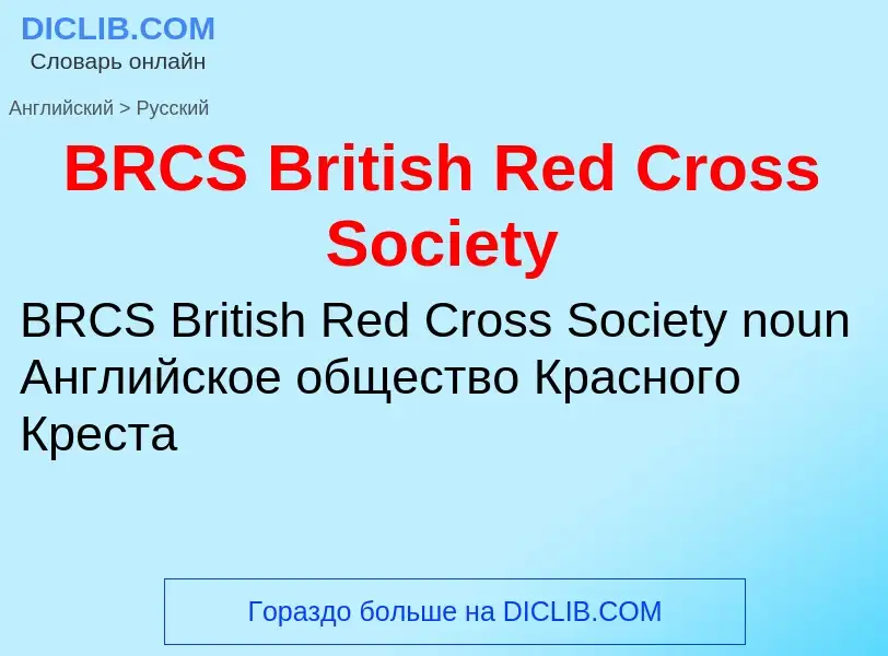 Μετάφραση του &#39BRCS British Red Cross Society&#39 σε Ρωσικά