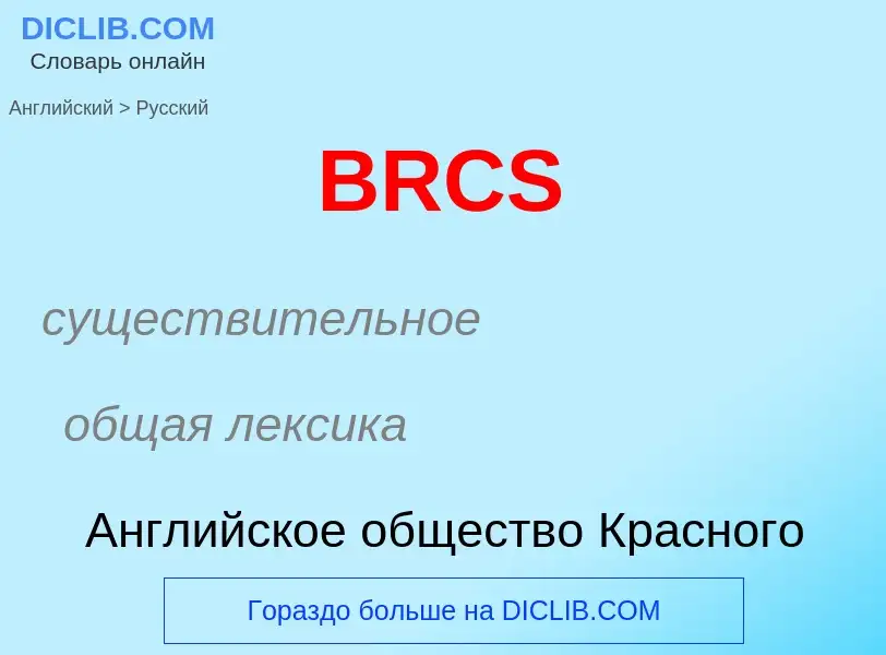 Как переводится BRCS на Русский язык