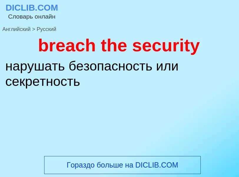 Как переводится breach the security на Русский язык