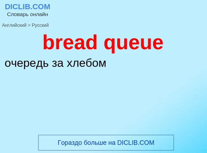 Como se diz bread queue em Russo? Tradução de &#39bread queue&#39 em Russo