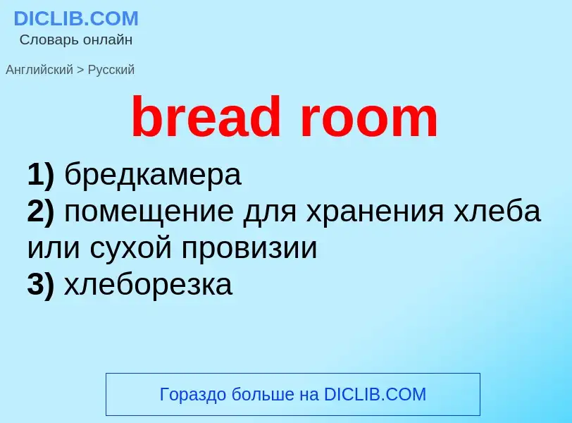 ¿Cómo se dice bread room en Ruso? Traducción de &#39bread room&#39 al Ruso