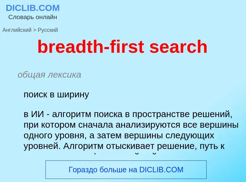 Μετάφραση του &#39breadth-first search&#39 σε Ρωσικά