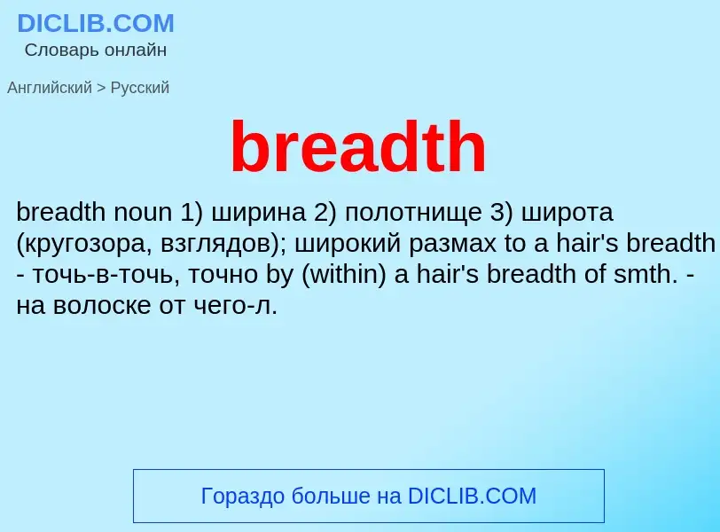 Μετάφραση του &#39breadth&#39 σε Ρωσικά