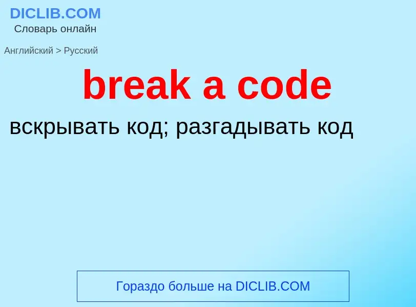 Как переводится break a code на Русский язык