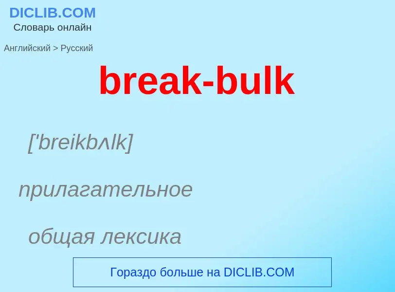 What is the Russian for break-bulk? Translation of &#39break-bulk&#39 to Russian