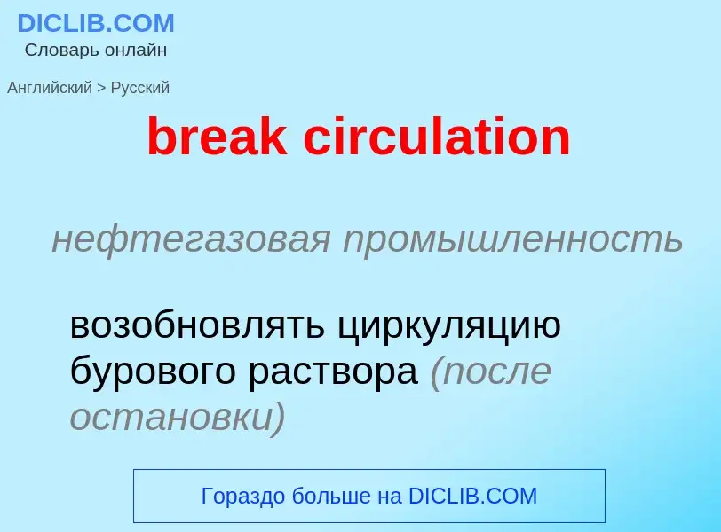 Как переводится break circulation на Русский язык