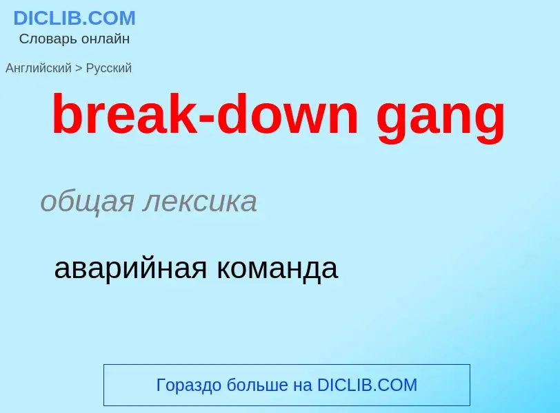 Übersetzung von &#39break-down gang&#39 in Russisch