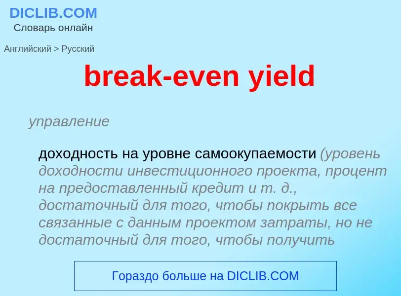 Como se diz break-even yield em Russo? Tradução de &#39break-even yield&#39 em Russo