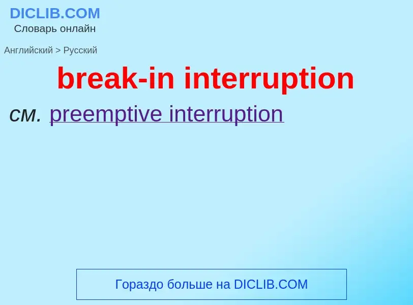 Как переводится break-in interruption на Русский язык