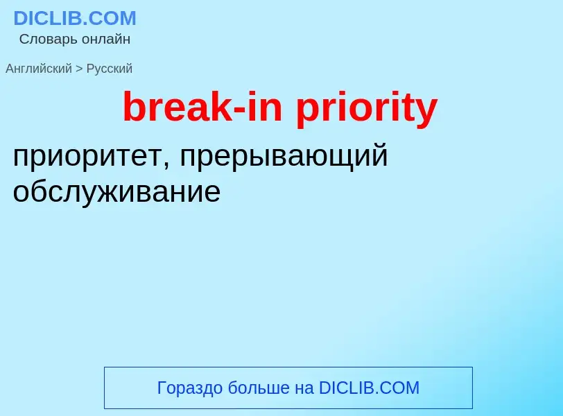 Como se diz break-in priority em Russo? Tradução de &#39break-in priority&#39 em Russo