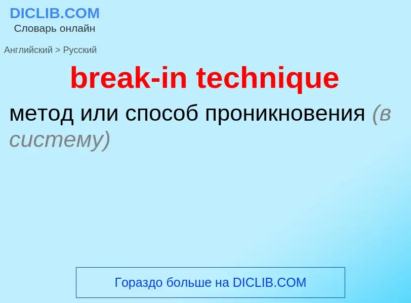 Как переводится break-in technique на Русский язык