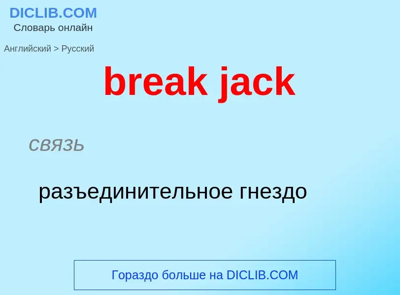 Μετάφραση του &#39break jack&#39 σε Ρωσικά