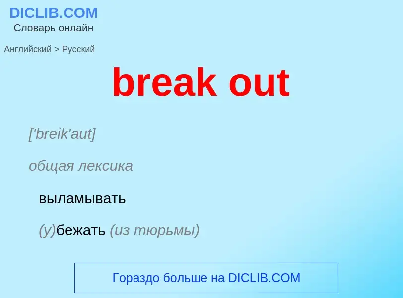 Как переводится break out на Русский язык