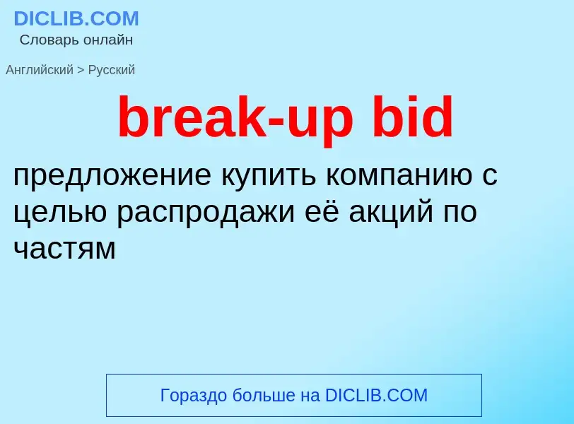 ¿Cómo se dice break-up bid en Ruso? Traducción de &#39break-up bid&#39 al Ruso