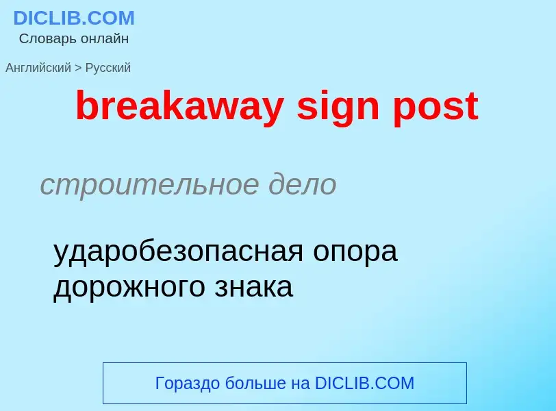 Como se diz breakaway sign post em Russo? Tradução de &#39breakaway sign post&#39 em Russo