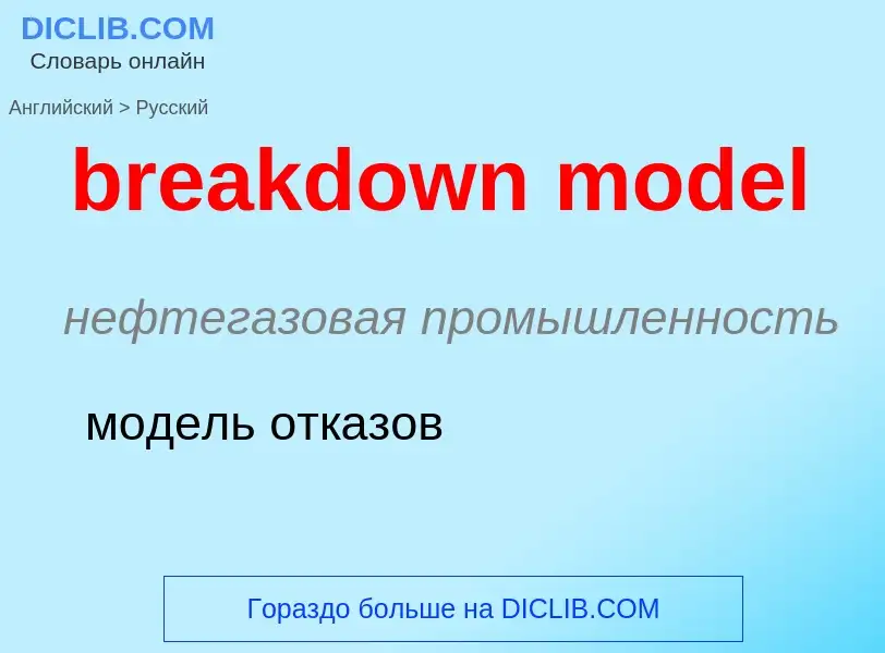 Как переводится breakdown model на Русский язык