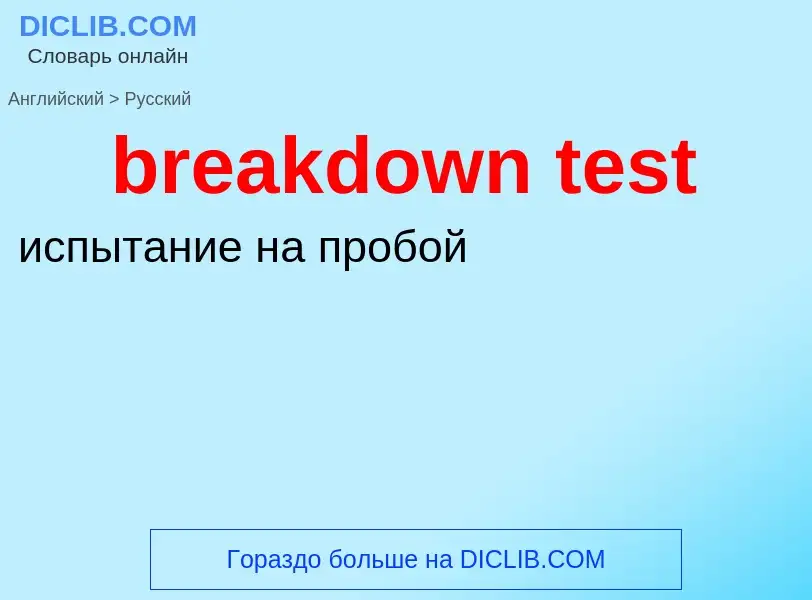 Как переводится breakdown test на Русский язык