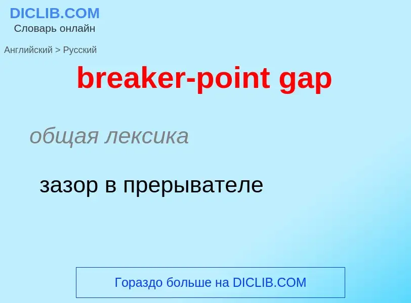 ¿Cómo se dice breaker-point gap en Ruso? Traducción de &#39breaker-point gap&#39 al Ruso