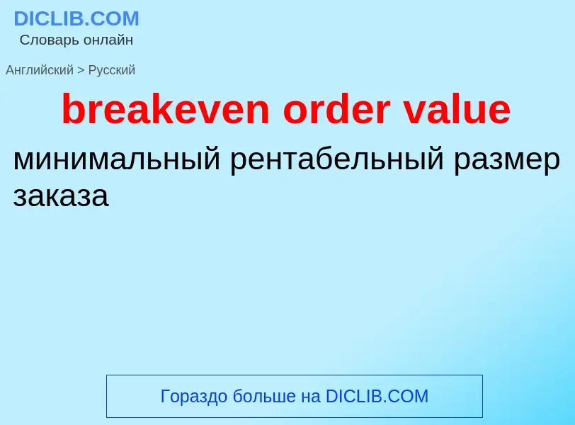 Μετάφραση του &#39breakeven order value&#39 σε Ρωσικά