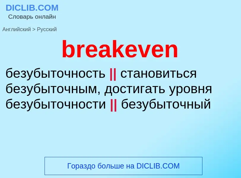 Как переводится breakeven на Русский язык