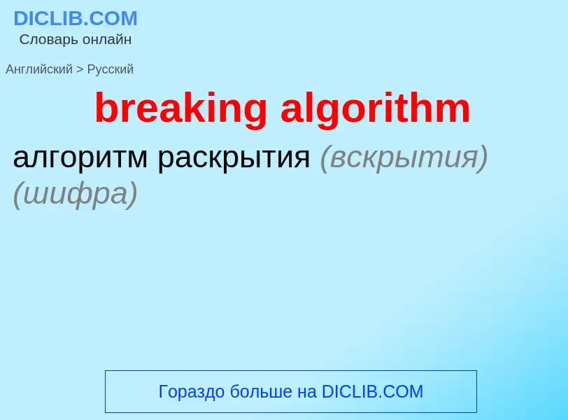 ¿Cómo se dice breaking algorithm en Ruso? Traducción de &#39breaking algorithm&#39 al Ruso