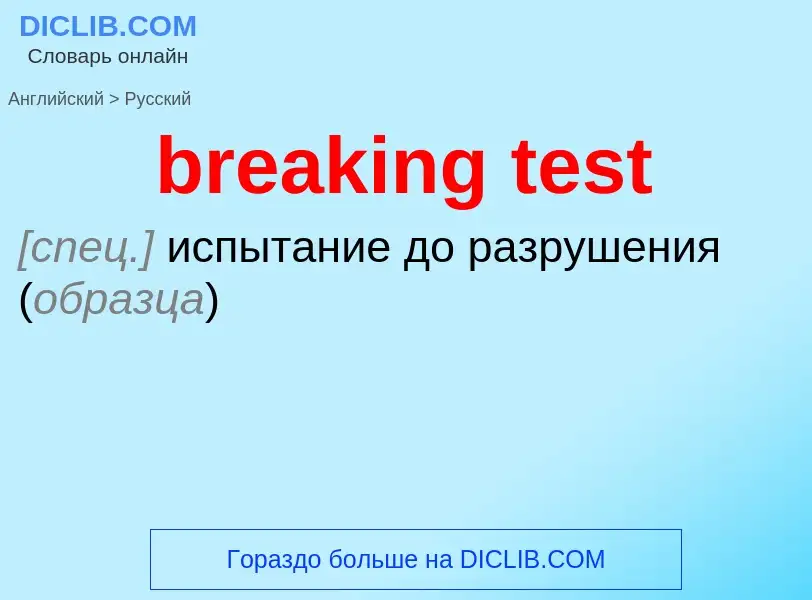 Как переводится breaking test на Русский язык