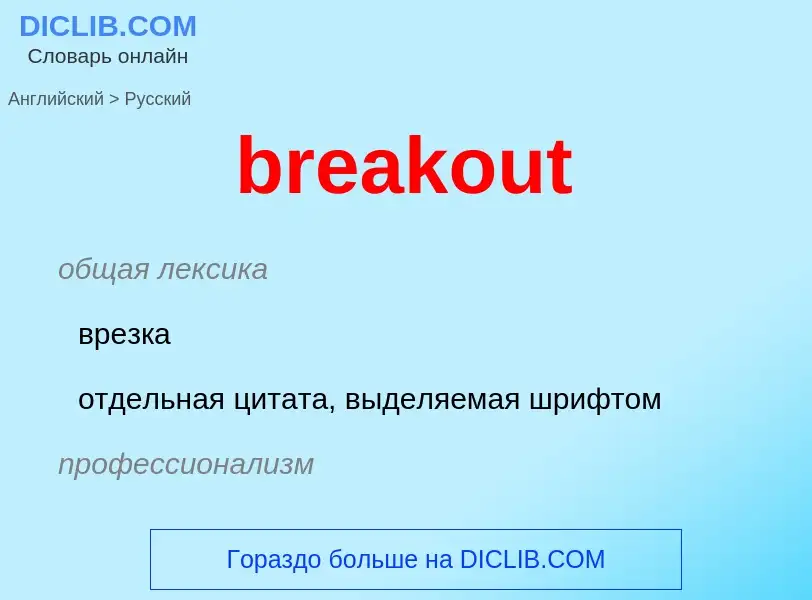 Traduzione di &#39breakout&#39 in Russo