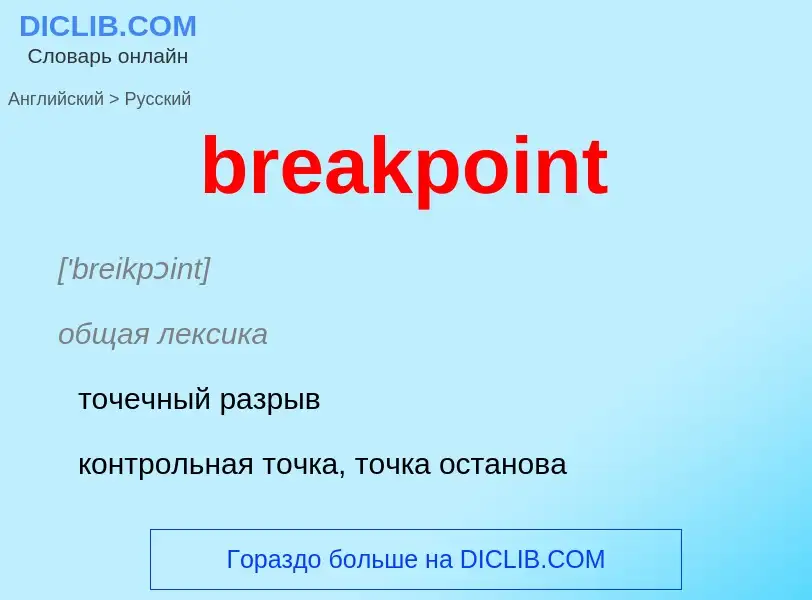 Как переводится breakpoint на Русский язык