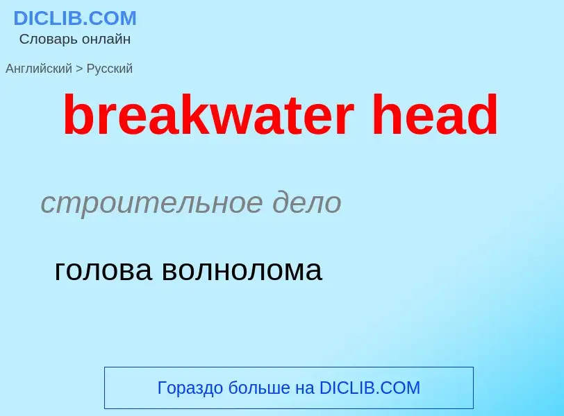 Как переводится breakwater head на Русский язык