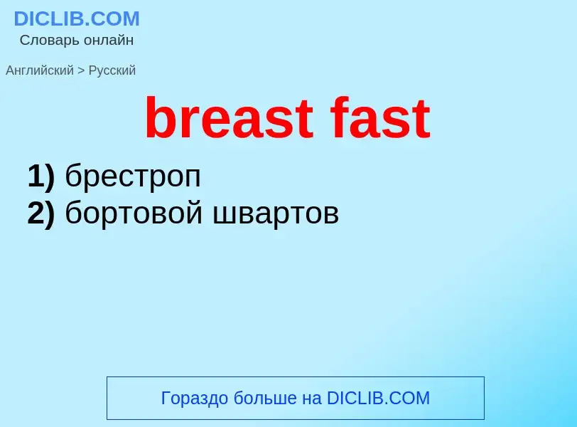 Как переводится breast fast на Русский язык