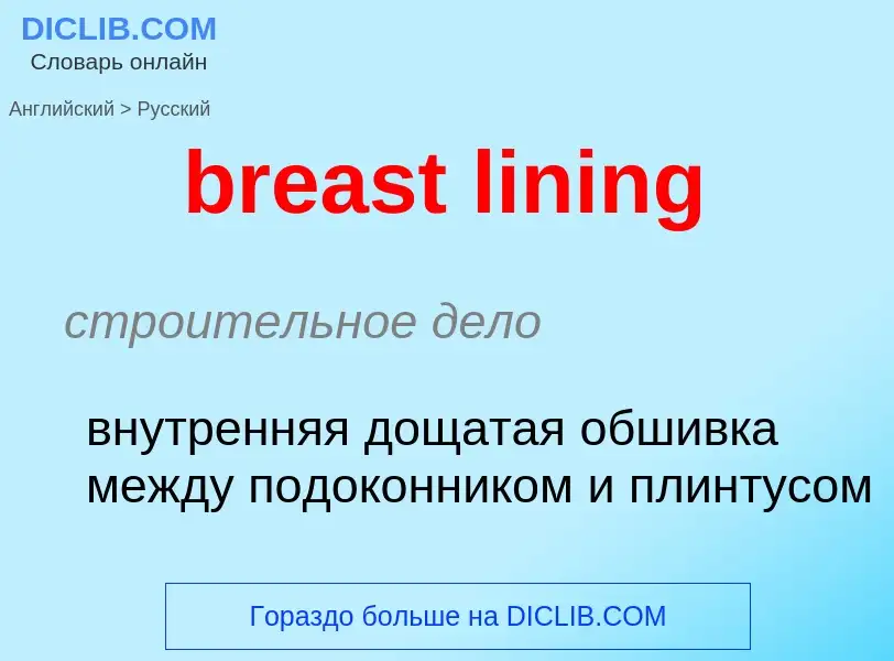 Vertaling van &#39breast lining&#39 naar Russisch