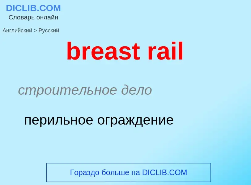 Vertaling van &#39breast rail&#39 naar Russisch