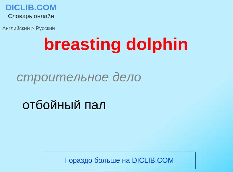 Μετάφραση του &#39breasting dolphin&#39 σε Ρωσικά