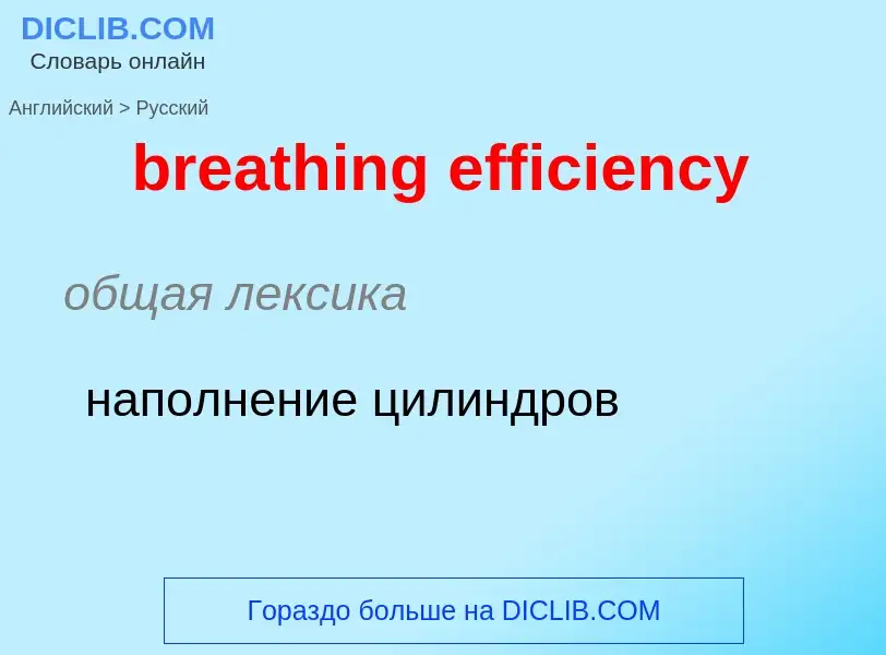 What is the Russian for breathing efficiency? Translation of &#39breathing efficiency&#39 to Russian