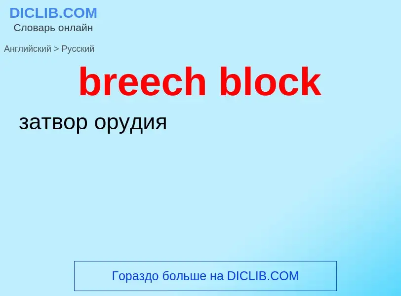 Как переводится breech block на Русский язык