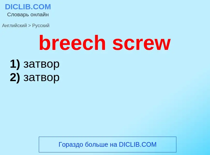 Vertaling van &#39breech screw&#39 naar Russisch