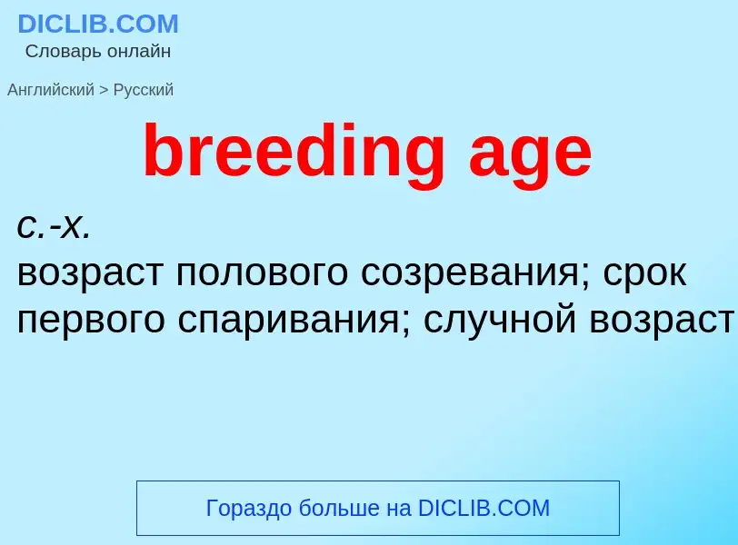 What is the Russian for breeding age? Translation of &#39breeding age&#39 to Russian