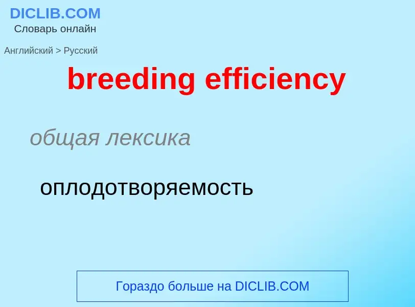 Как переводится breeding efficiency на Русский язык