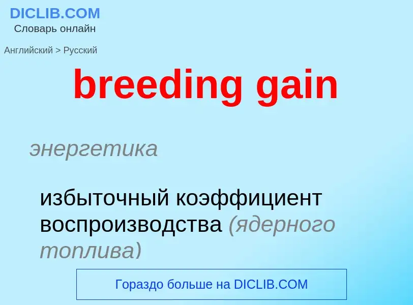 Как переводится breeding gain на Русский язык