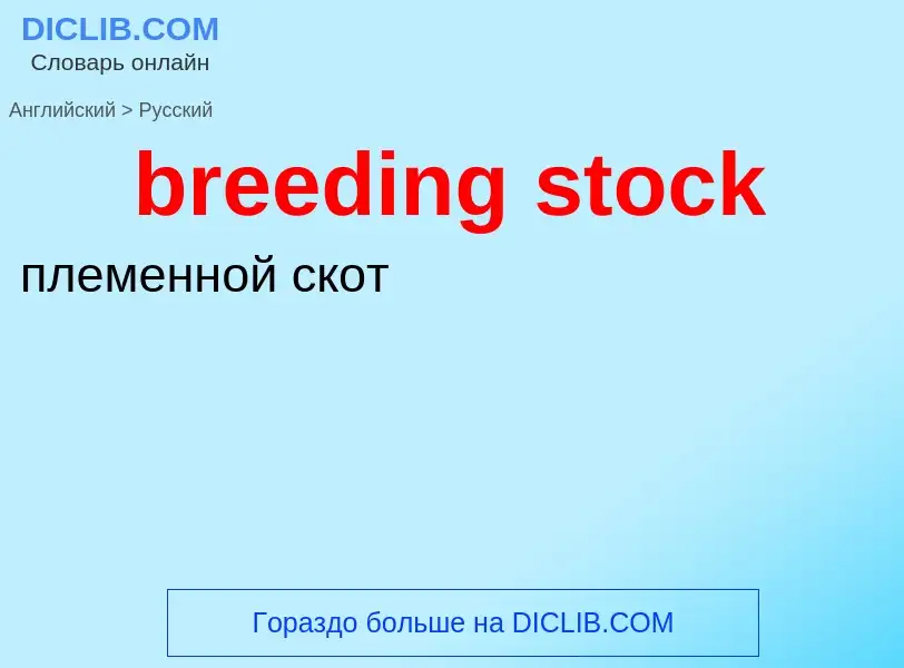 Как переводится breeding stock на Русский язык