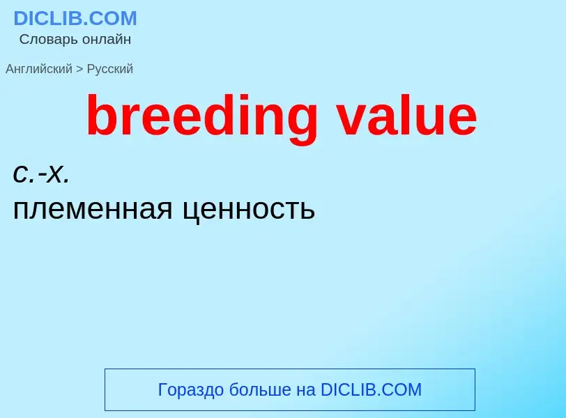 Как переводится breeding value на Русский язык