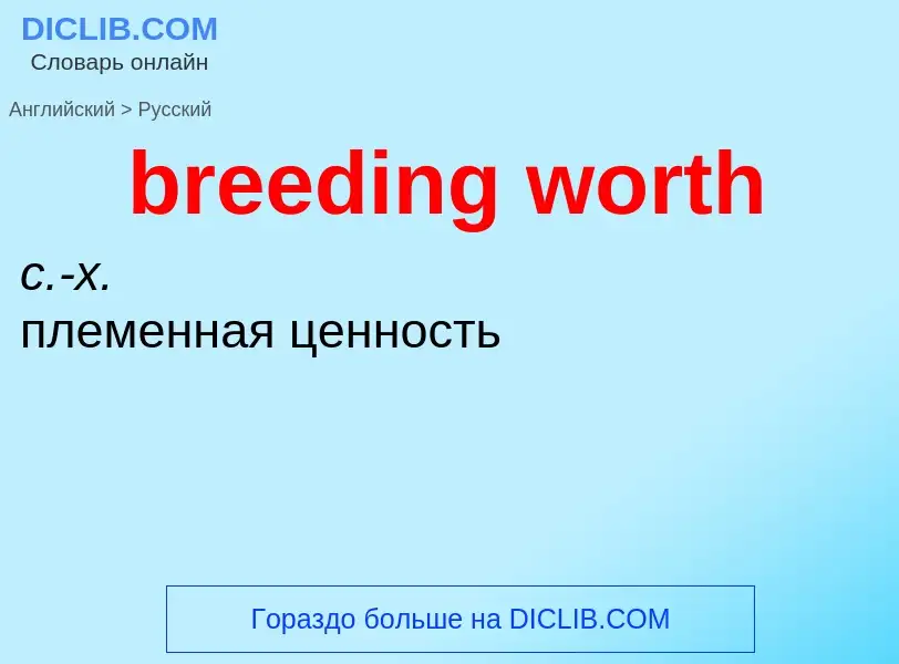 Как переводится breeding worth на Русский язык