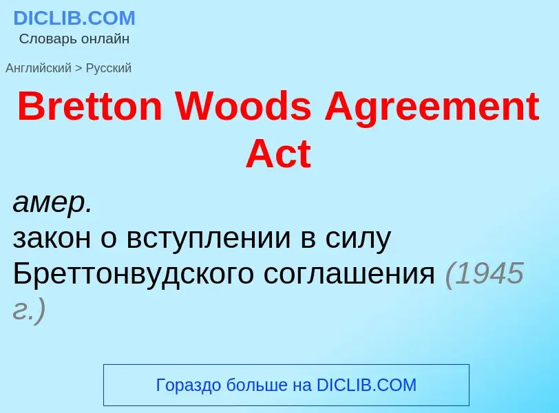 Como se diz Bretton Woods Agreement Act em Russo? Tradução de &#39Bretton Woods Agreement Act&#39 em