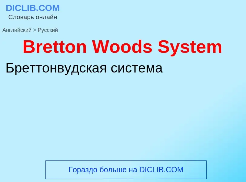 Übersetzung von &#39Bretton Woods System&#39 in Russisch