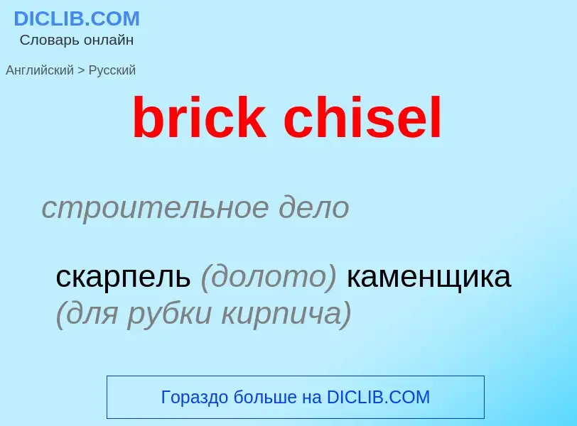 Как переводится brick chisel на Русский язык